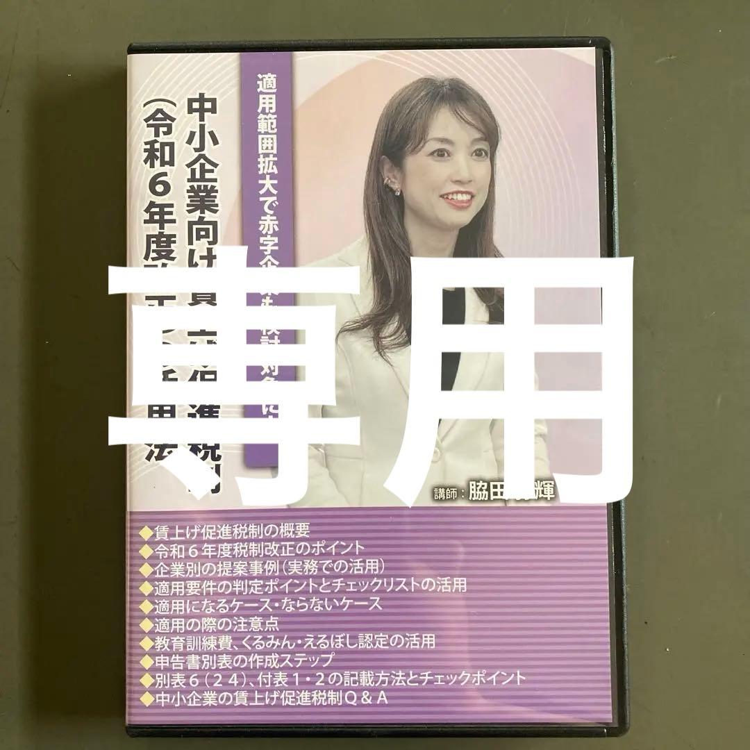 ホッチキス　中小企業向け賃上げ促進税制 DVD