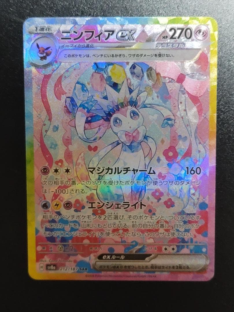 テラスタルフェスex ニンフィアex SAR SV8a 212/187