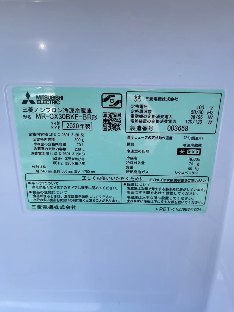 三菱 冷蔵庫 MR-CX30BKE-BR 300L 2020