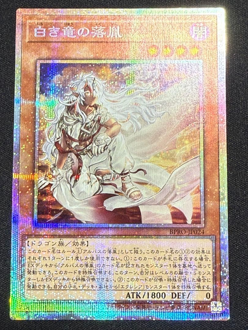 遊戯王OCG 白き竜の落胤 プリシク