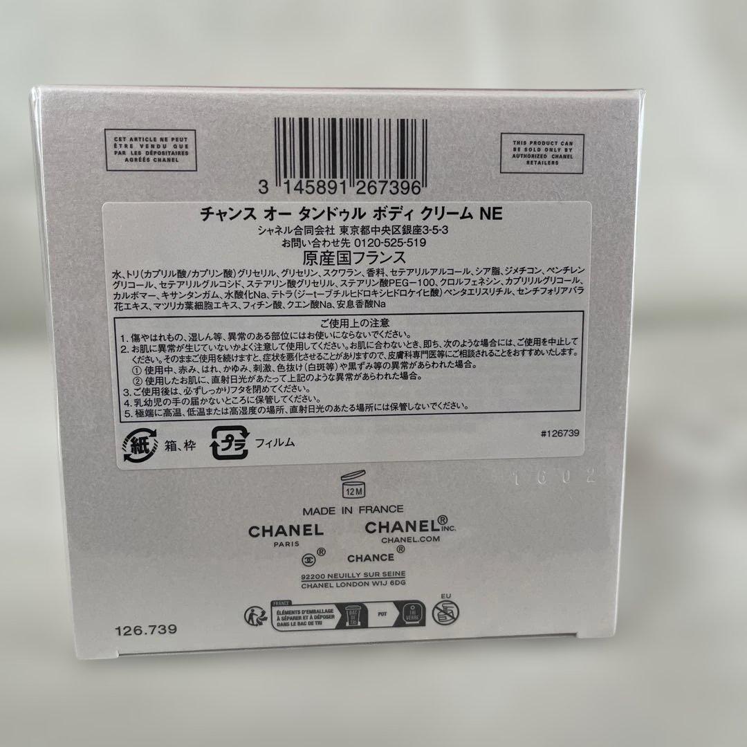 新品未使用　CHANELチャンスオータンドゥルボディクリーム NE