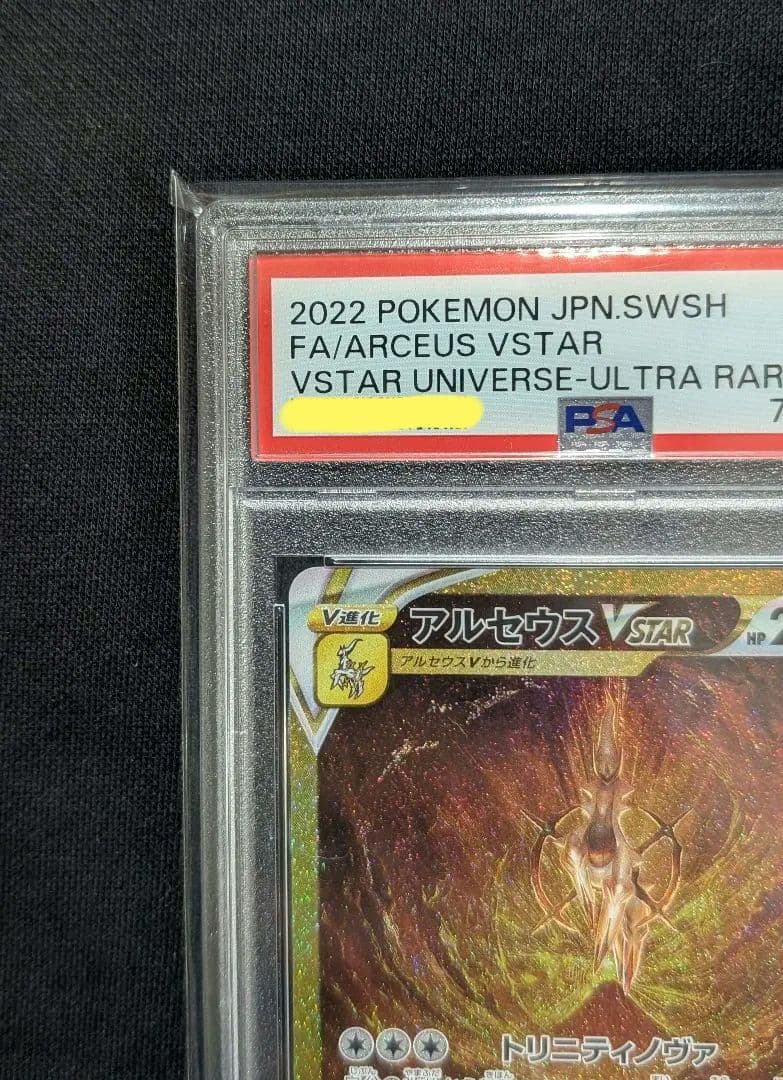 <超早い者勝ち‼️1点限り>アルセウスVSTAR UR PSA10