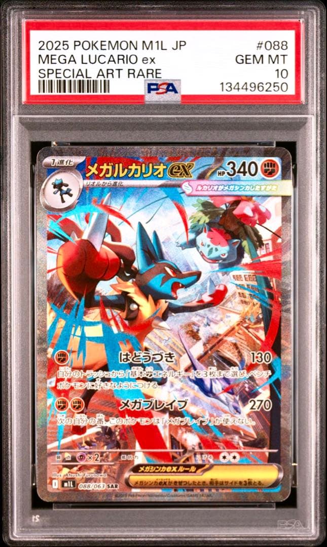 【PSA10】メガルカリオex SAR メガブレイブ収録