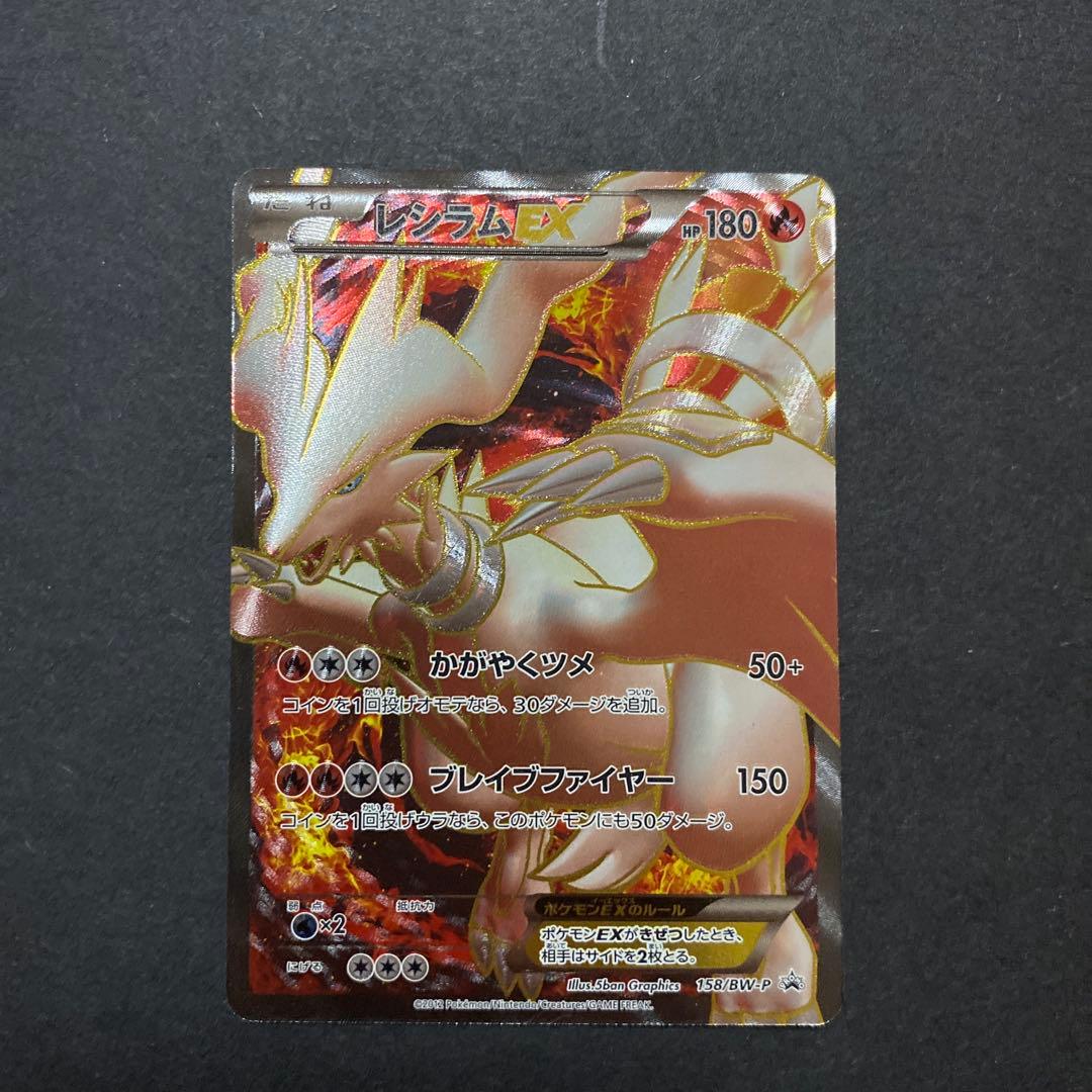 【良品】レシラムEX 158/BW-P プロモ