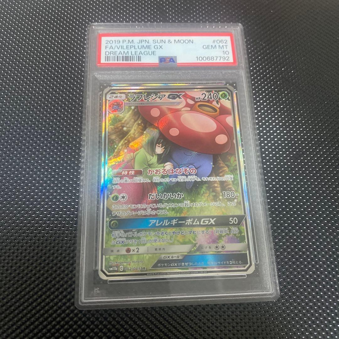 ラフレシアGX SR SM11b【PSA10】ドリームリーグ 062/049