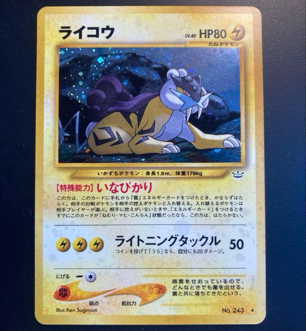 【旧裏】ライコウ ★ 拡張パック第3弾 めざめる伝説※渦ホロ有り<良品>