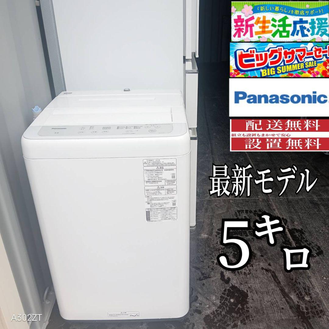 設置まで対応 Panasonic　洗濯機　人気モデル　5㌔
