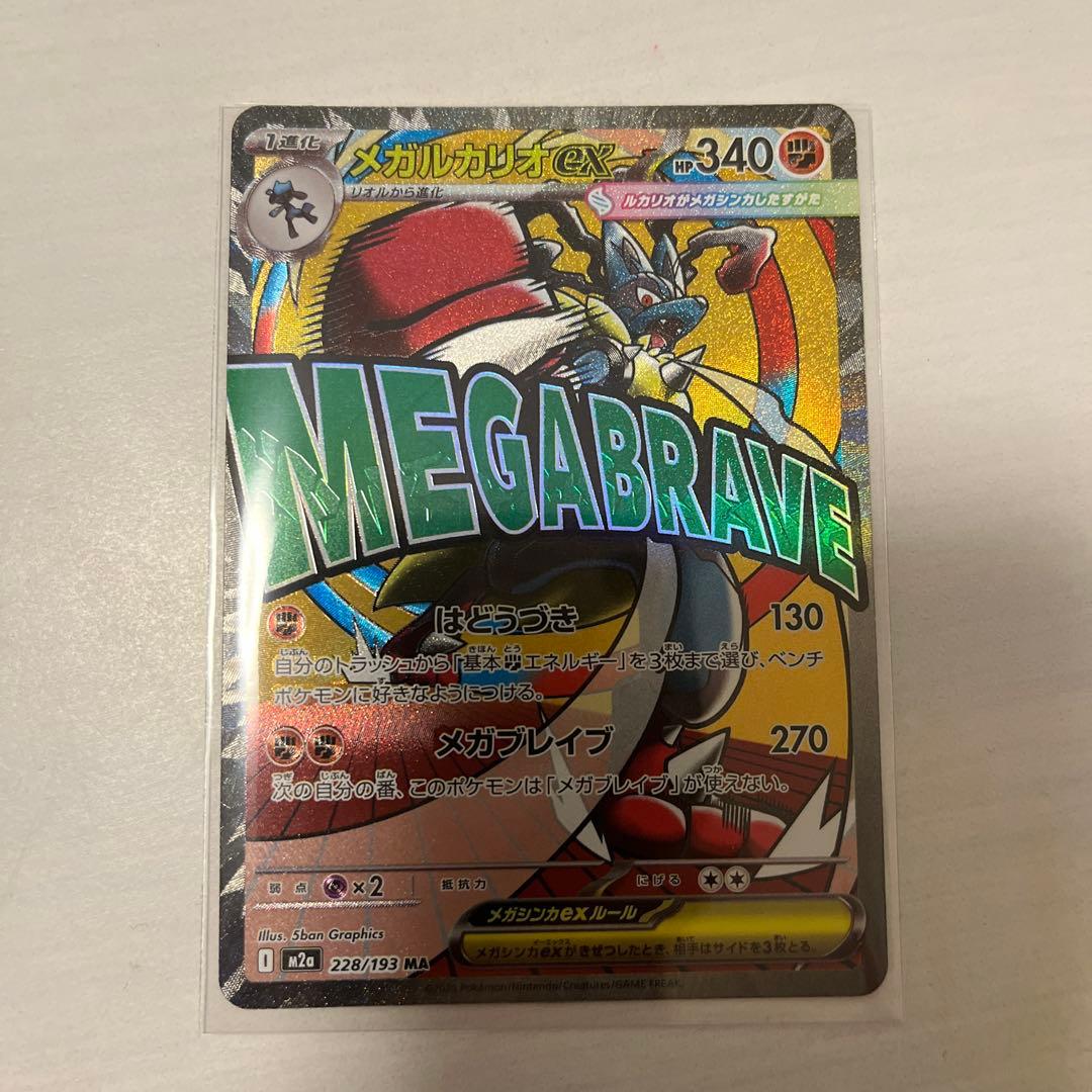 メガルカリオex MA [M2a 228/193]MEGAドリームex エラー品