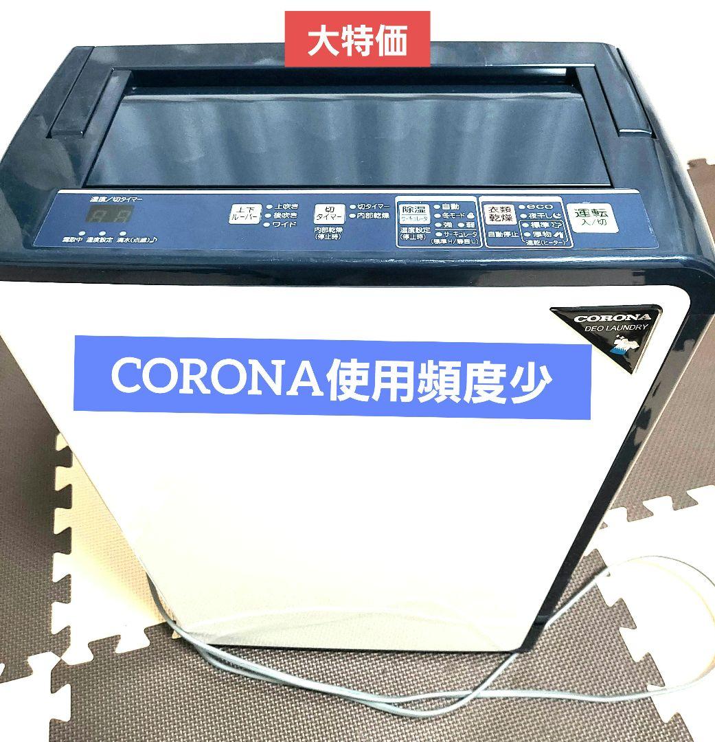 【使用頻度少】CORONAコロナ衣類乾燥除湿機 CD-H10A 2021年製