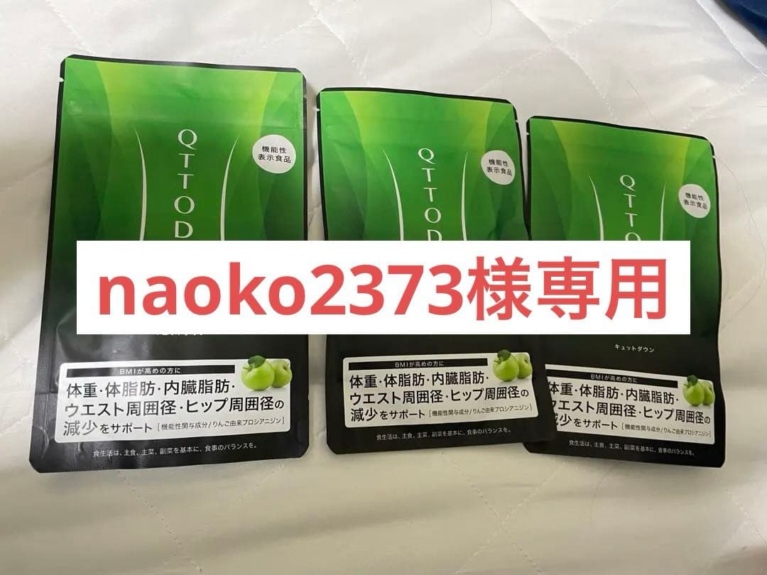 QTTO DOWN ダイエットサプリ 3パック