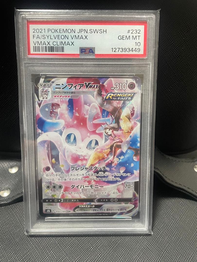 【PSA10】ニンフィアVMAX CSR S8b VMAXクライマックス