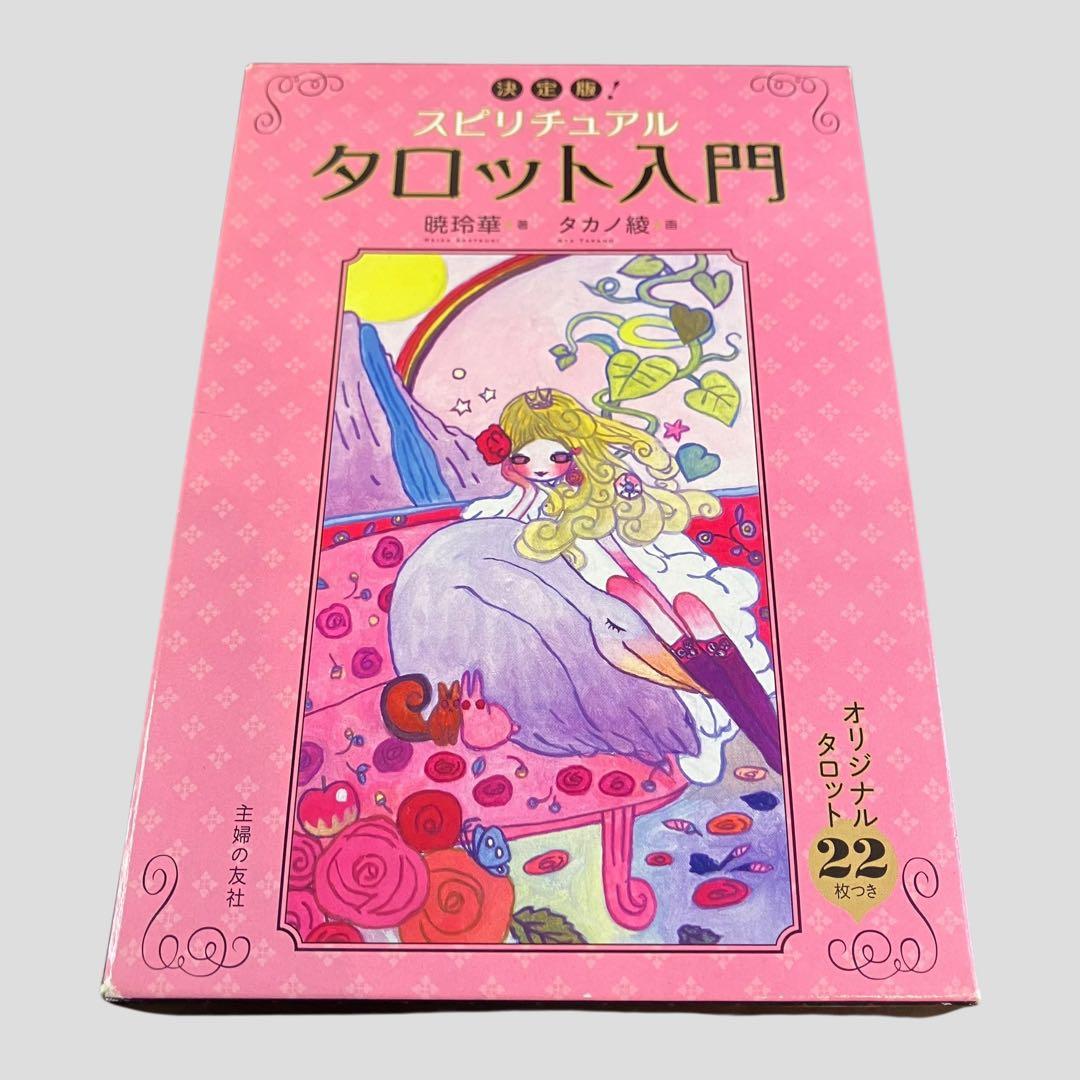 決定版! スピリチュアル タロット入門　暁玲華 タカノ綾