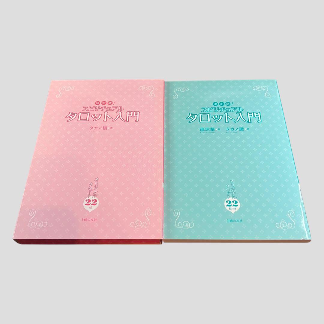 決定版! スピリチュアル タロット入門　暁玲華 タカノ綾