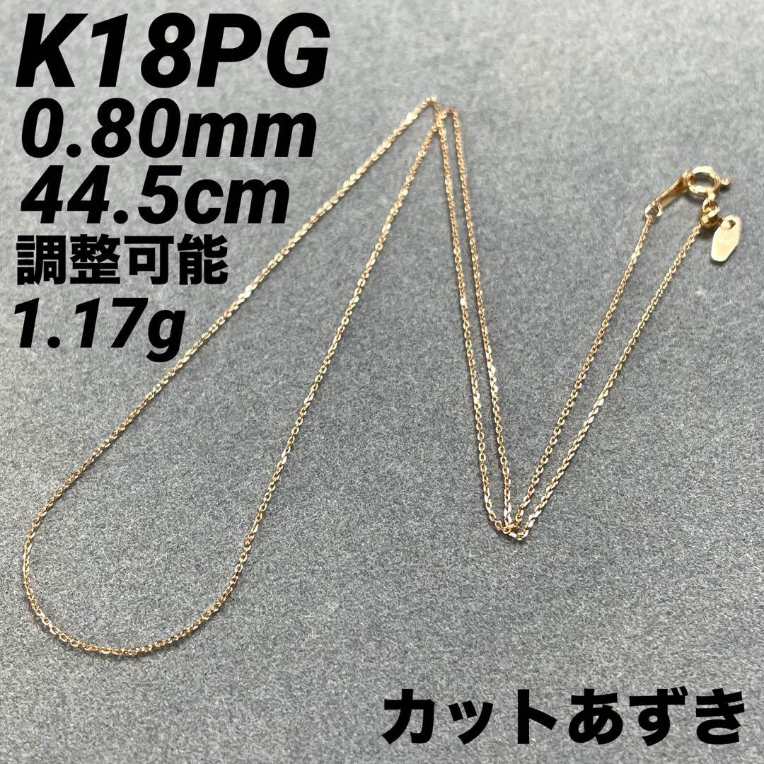専用JZ12★K18PG 長44.5cm 幅0.8mm 調整可能 カットあずき