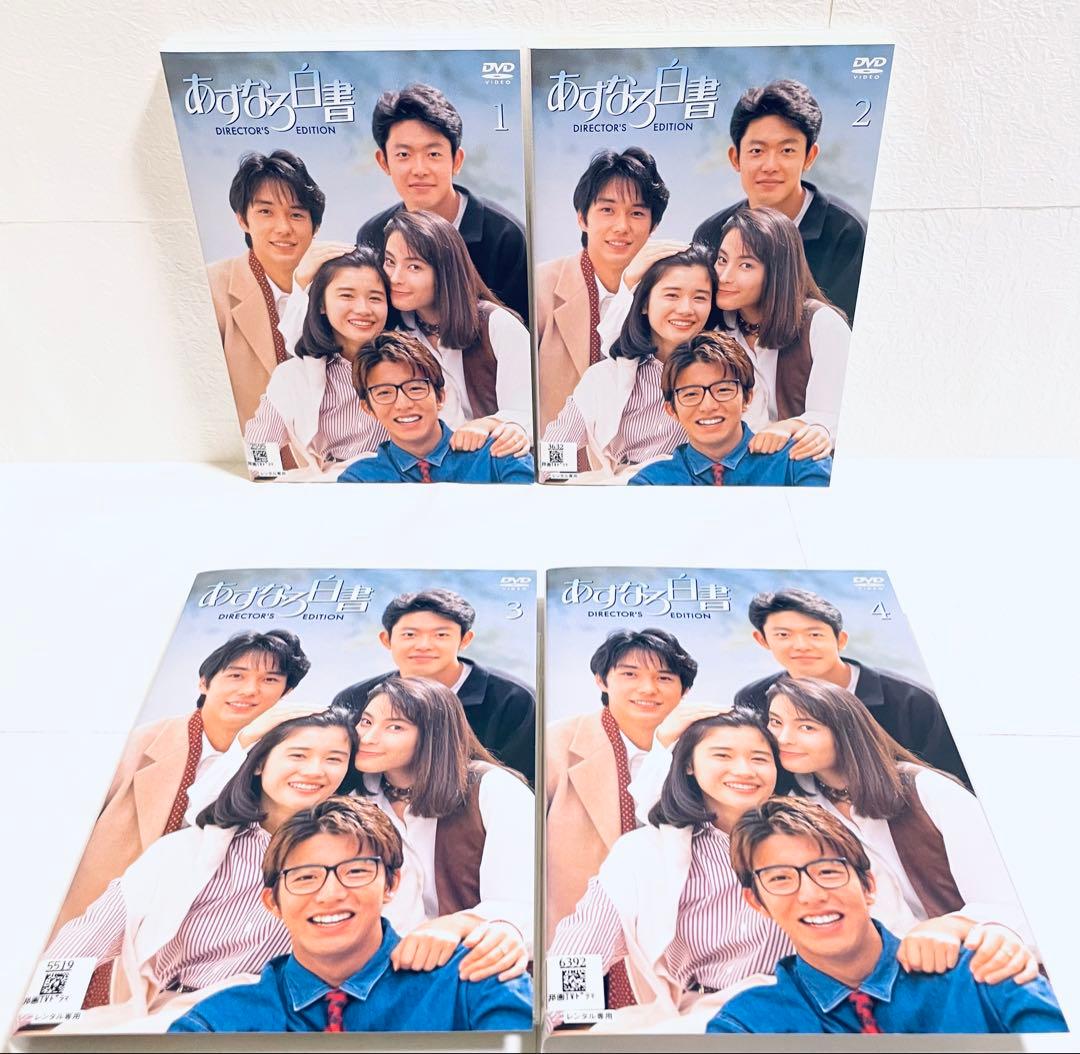 あすなろ白書　ディレクターズ・カット完全版　【全4巻】　レンタル版DVD 全巻