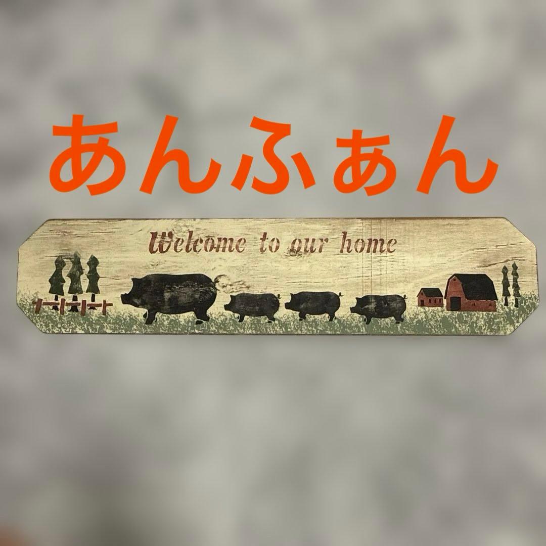 【希少】アンファン カントリー雑貨 アメリカン雑貨