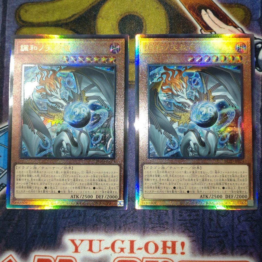 遊戯王　調和ノ天救竜　2枚