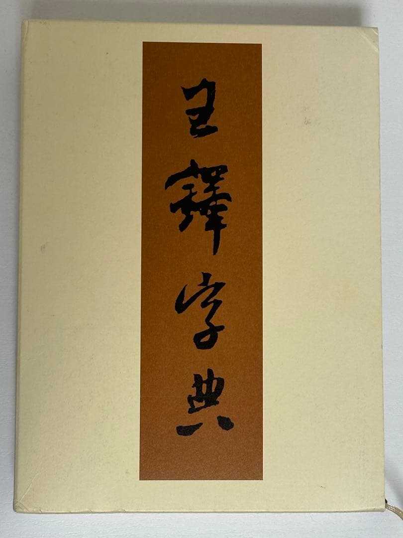 王鐸字典 / 二玄社 / 伊藤 松涛