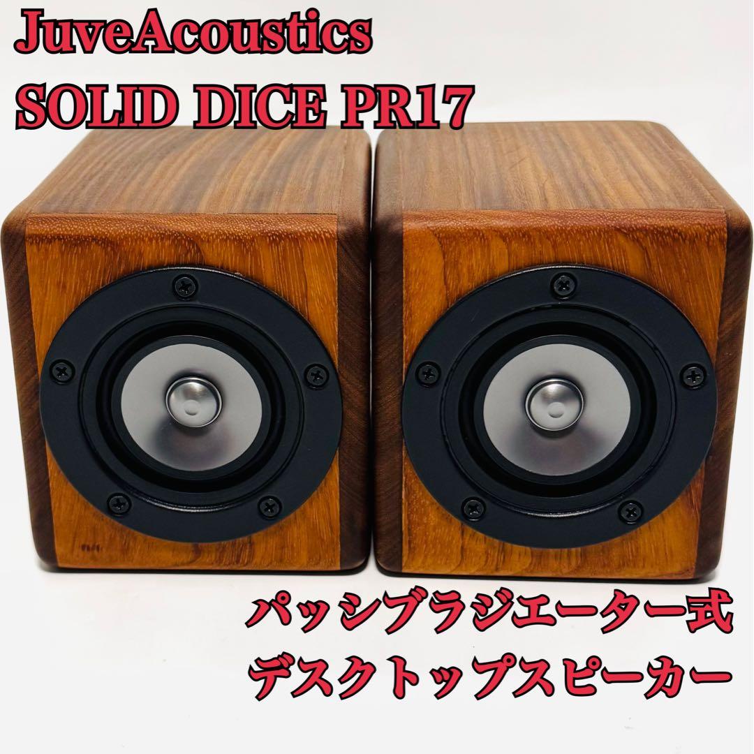 JuveAcoustics SOLID DICE PR17 スピーカー