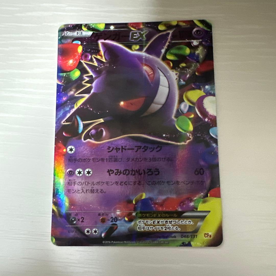 ゲンガーEX 048/131 cp4 ファントムゲート