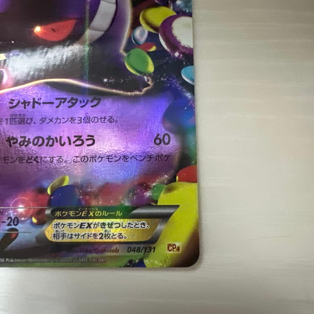 ゲンガーEX 048/131 cp4 ファントムゲート