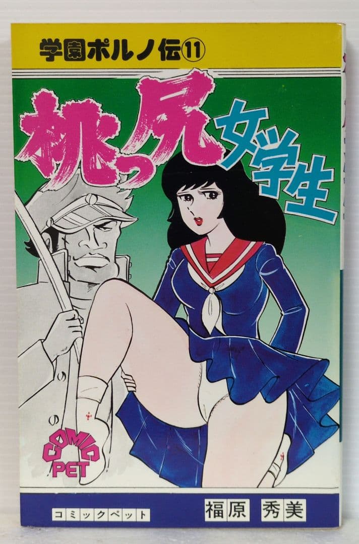 学園ポルノ伝⑪　桃っ尻女学生　福原秀美 コミックペット