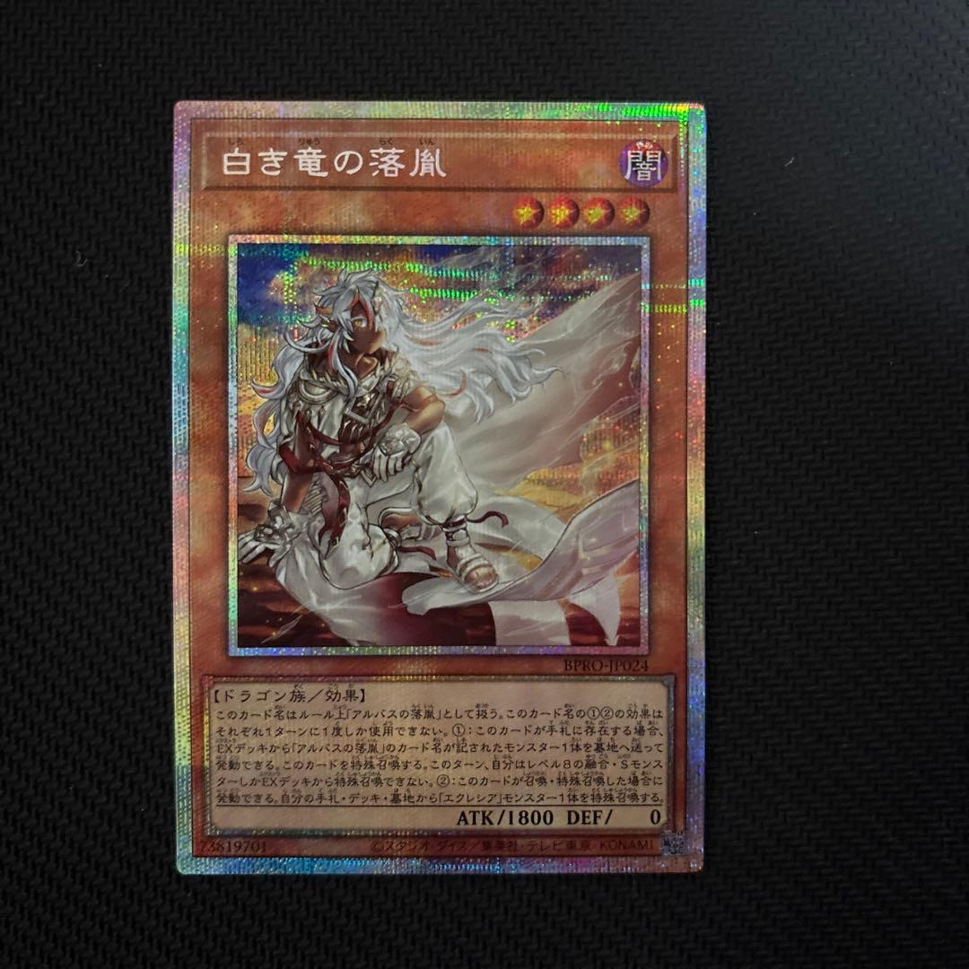 白き竜の落胤 プリシク プリズマ 遊戯王
