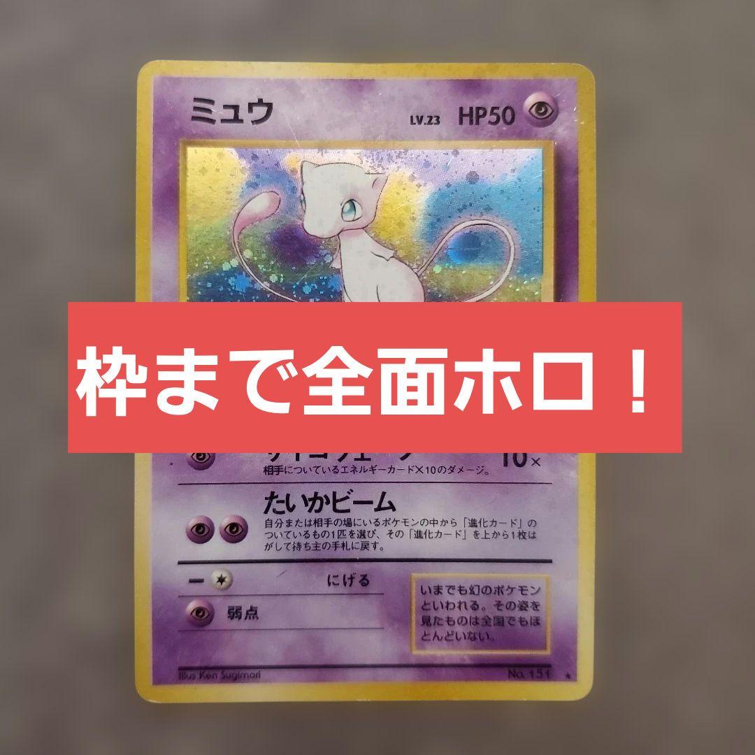 旧裏ミュウ 激レア 全面ホロ