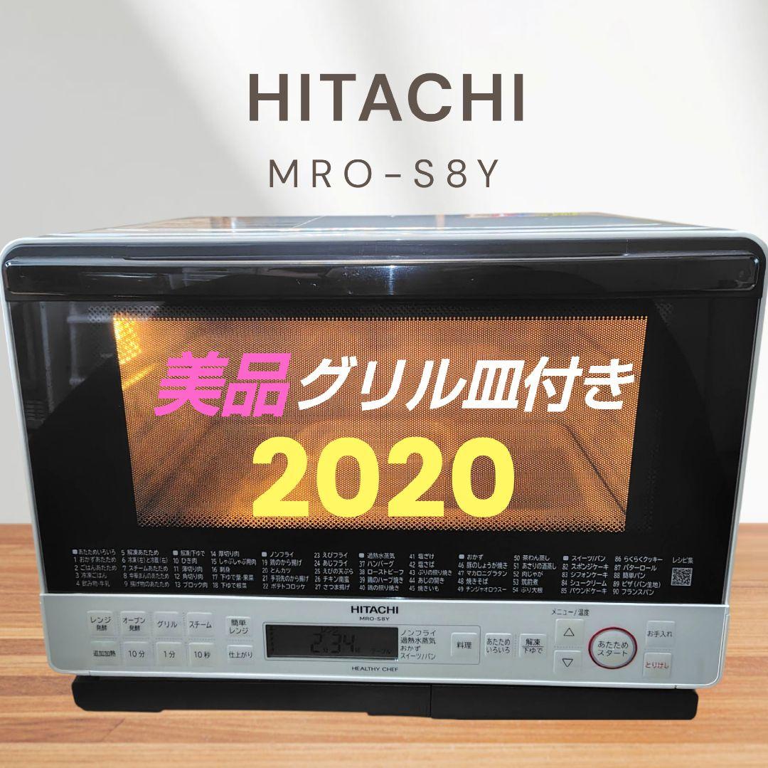 美品 日立 MRO-S8Y(W) オーブンレンジ ヘルシーシェフ