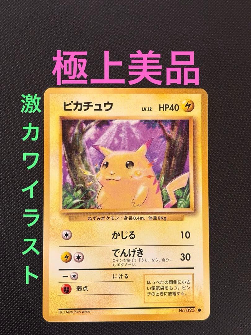 旧裏　極上美品　ピカチュウ 第1弾拡張パック　初版　マークあり　激カワ