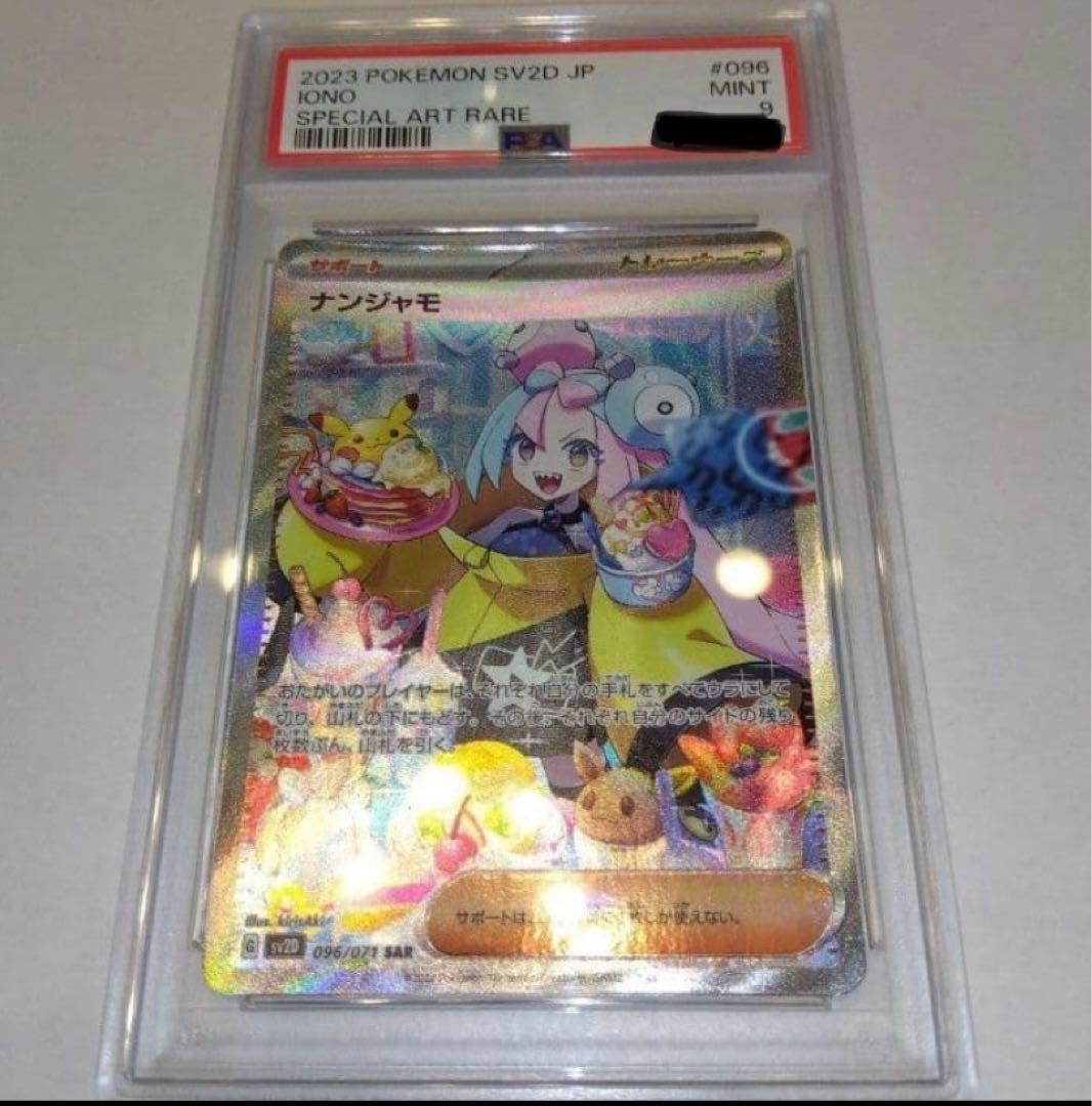 ナンジャモ SAR SV2D クレイバースト 096/071