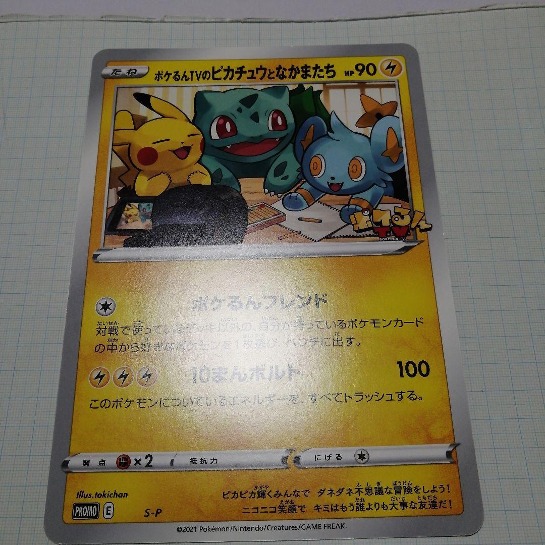 ポケモンカード　ポケるんTVのピカチュウとなかまたち　ジャンボカード　プロモ