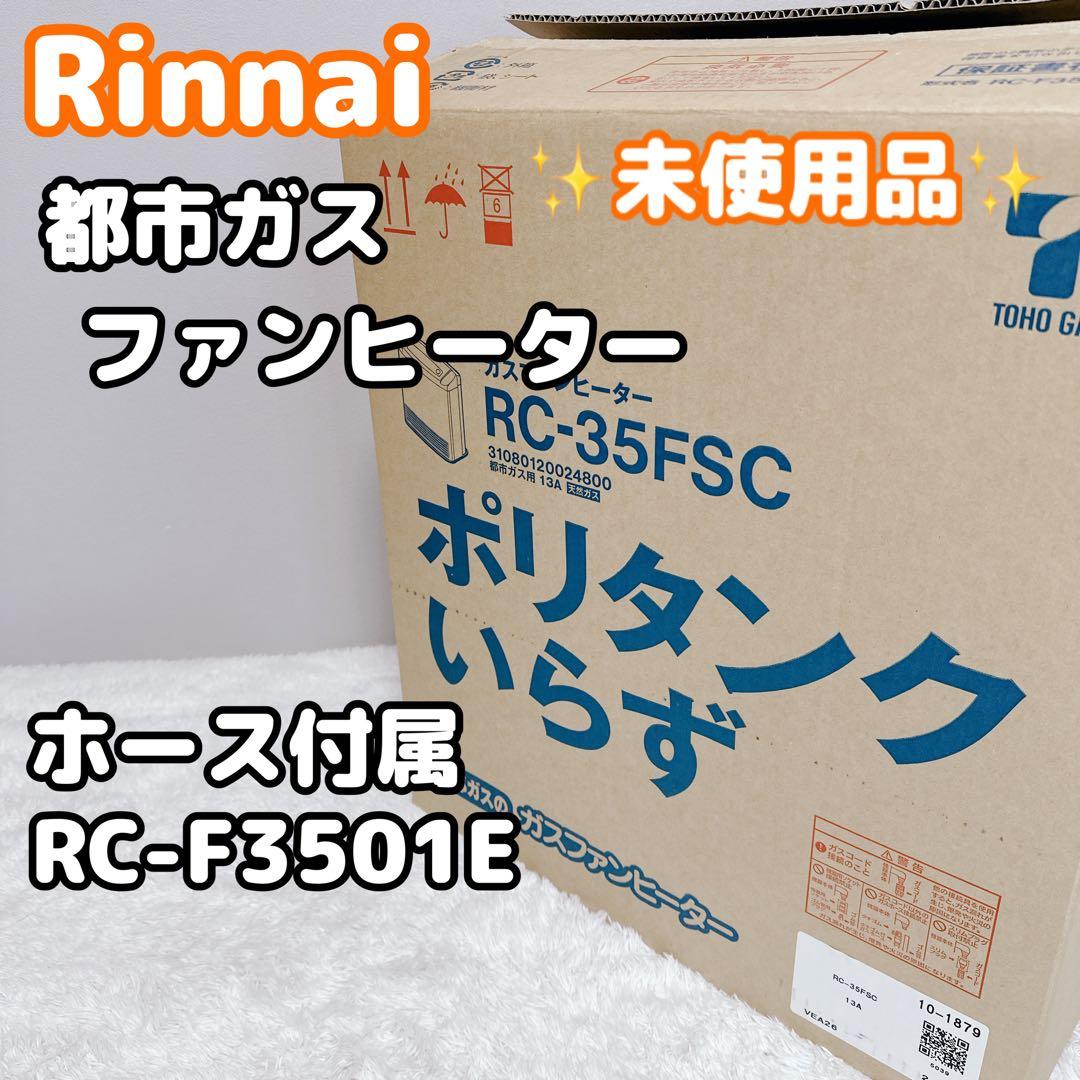 Rinnai　リンナイ　都市ガス　ガスファンヒーター　RC-F3501E　未使用