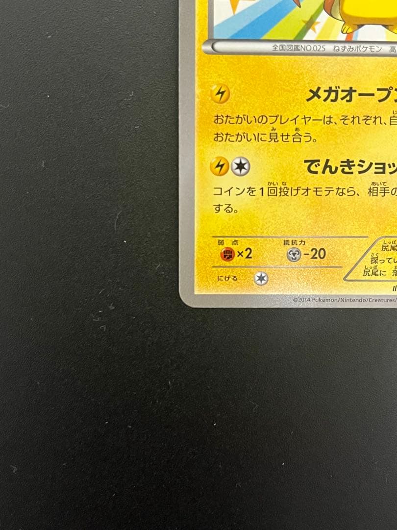 メガトウキョーのピカチュウ098/XY-P