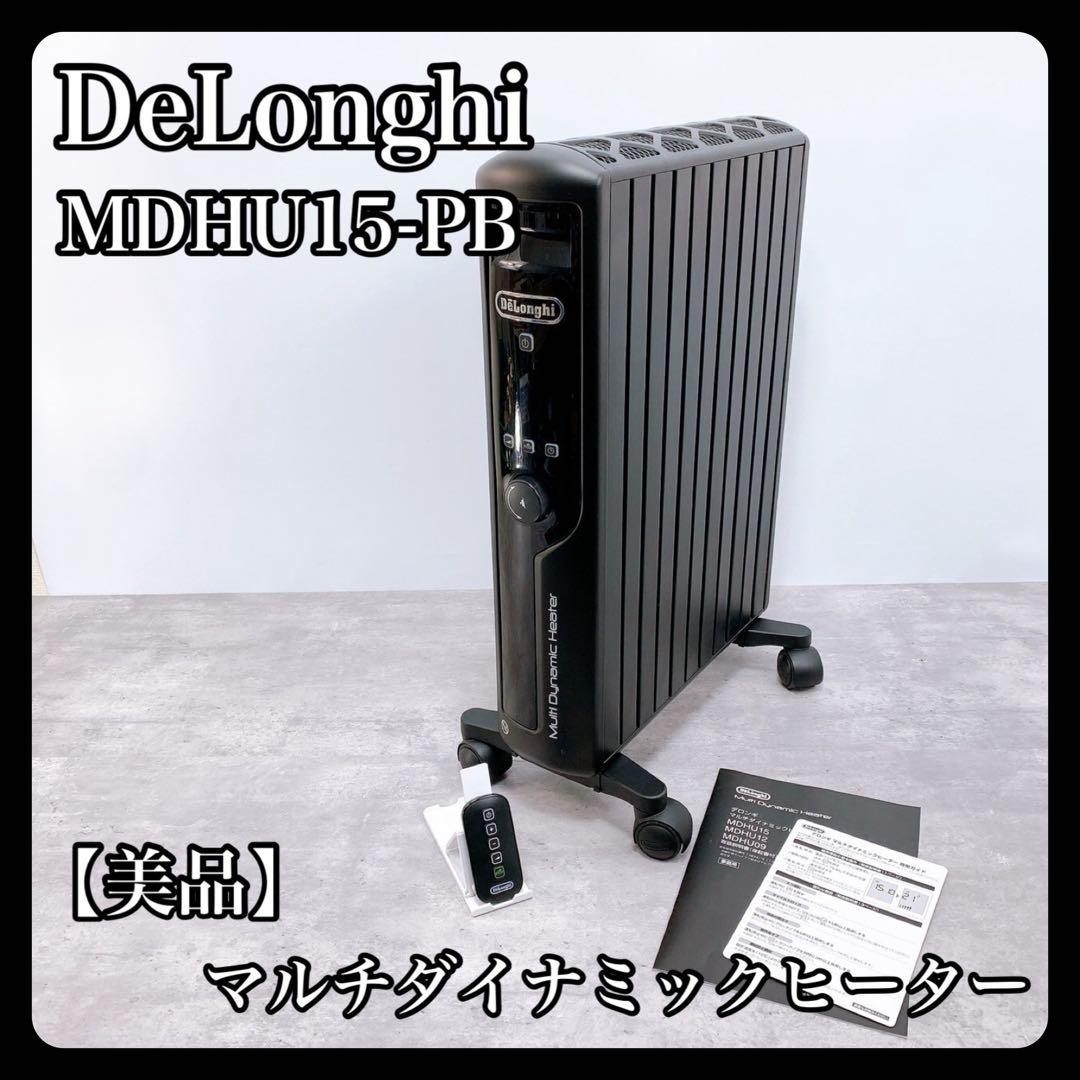 【美品】デロンギ マルチダイナミックヒーター MDHU15-PB ゼロ風暖房
