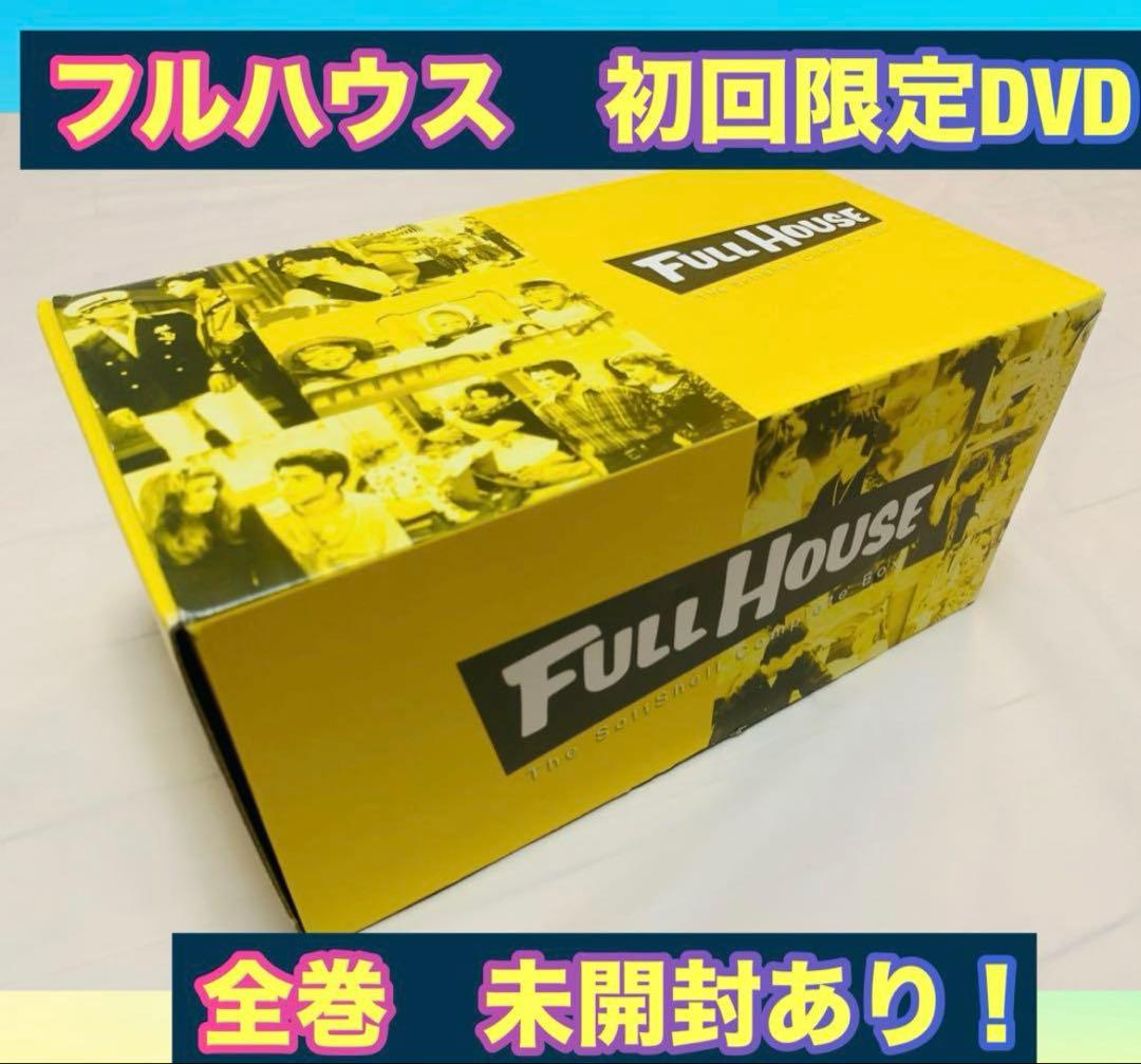 【美品】フルハウス　初回限定　DVD BOX 全巻 一部未開封