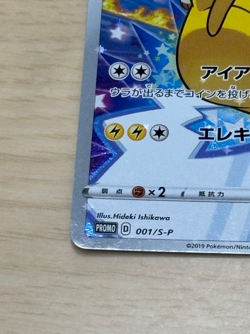 ピカチュウ セブンイレブン プロモ ポケモンカード 001/S-P 封筒有