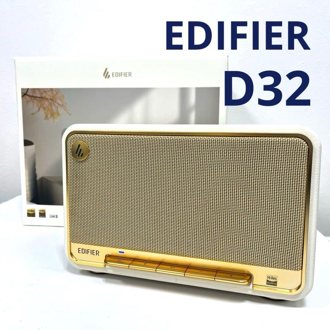 【美品】〈Edifier〉エディファイア D32 ワイヤレススピーカー