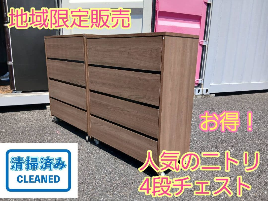 地域限定販売　ニトリ　クローネ　4段チェスト×2　お得!な2点セット
