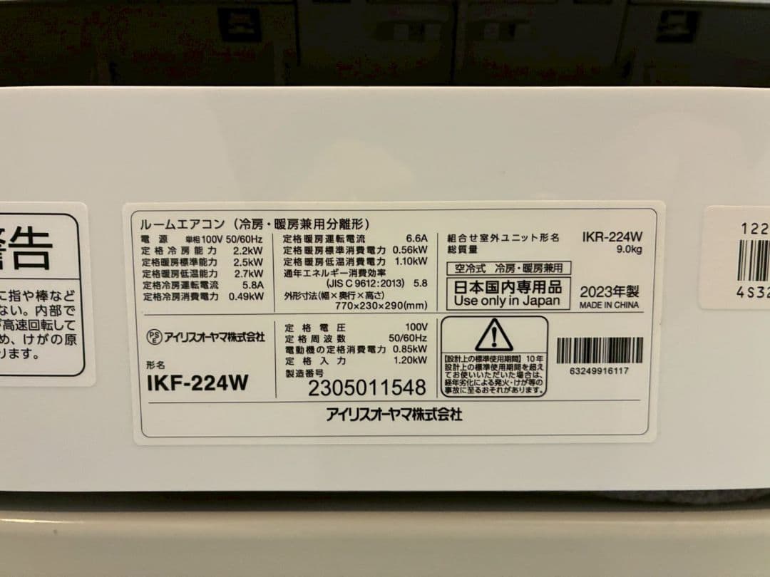 2116 アイリスオーヤマ【IKF-224W】2023年製 6畳 エアコン 中古
