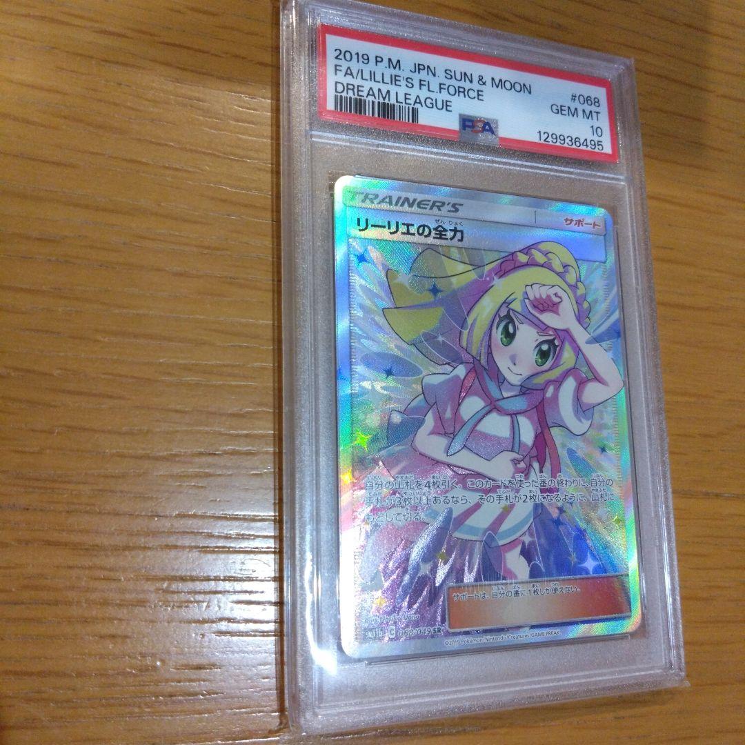 〚PSA10〛リーリエの全力 SR SM11b ドリームリーグ 068/049