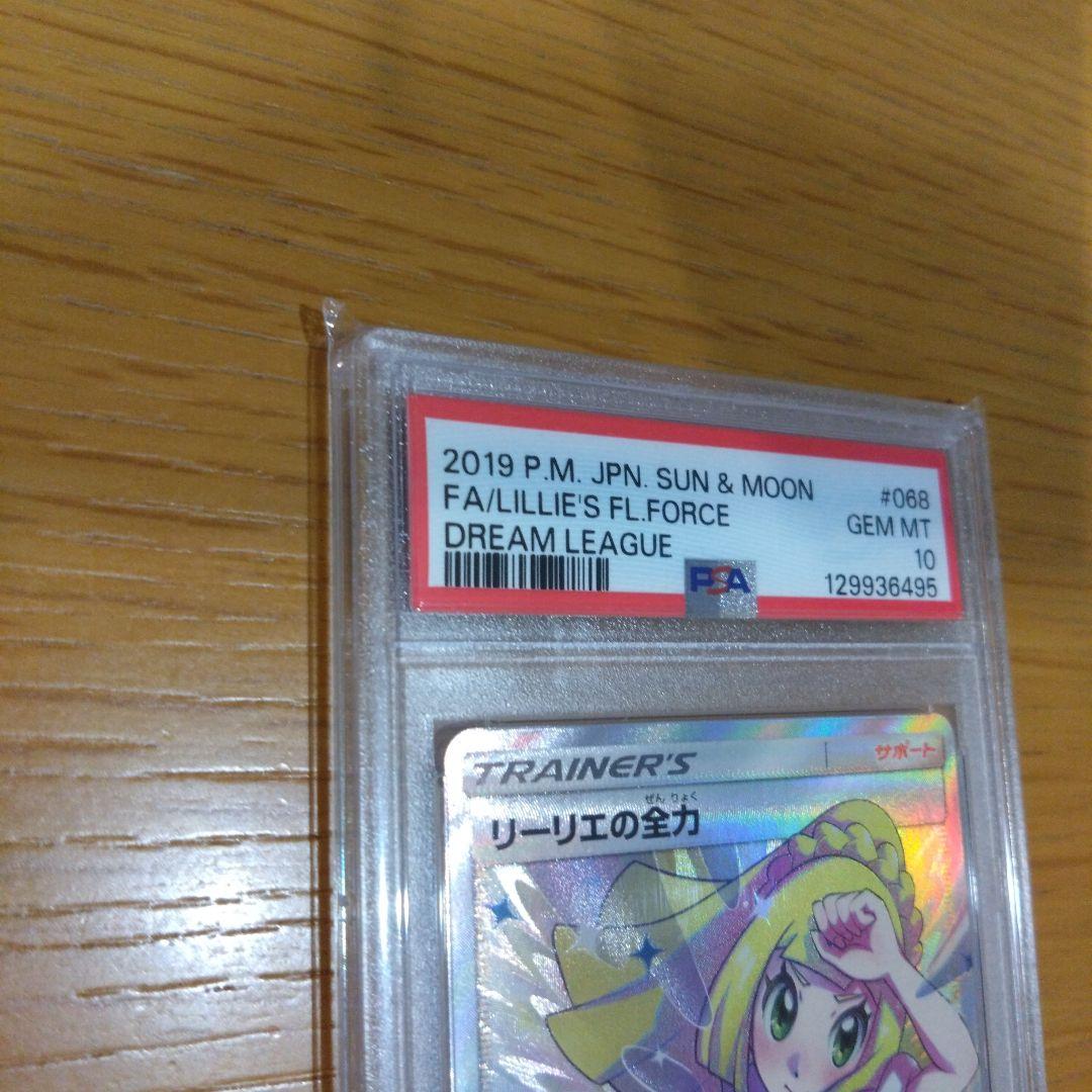 〚PSA10〛リーリエの全力 SR SM11b ドリームリーグ 068/049