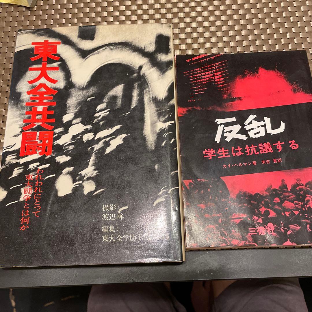 【60年代学生運動写真資料】 東大全共闘 × 反乱 学生は抗議する（2冊セット）