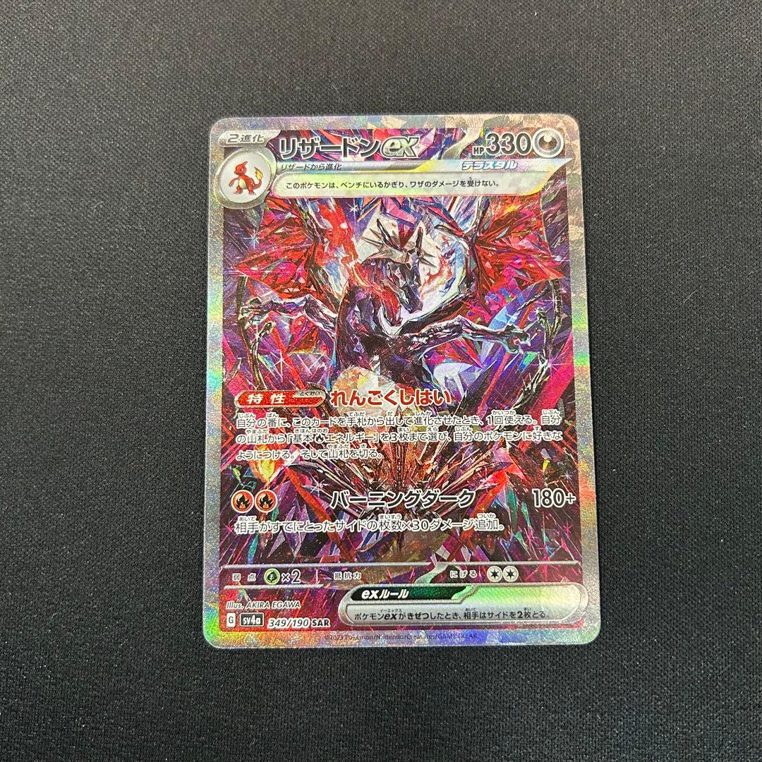ポケモンカード　リザードンex SAR シャイニートレジャーex