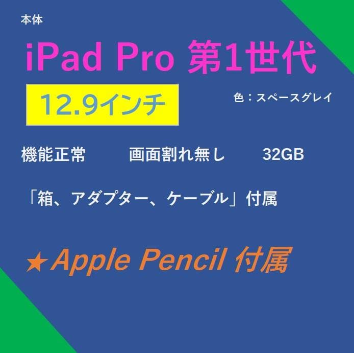 iPad Pro 12.9インチ 第1世代＆「Apple Pencil」