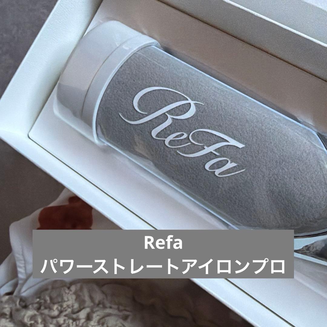 リファReFa パワーストレートアイロンプロ 新品 ホワイト　保証書付き