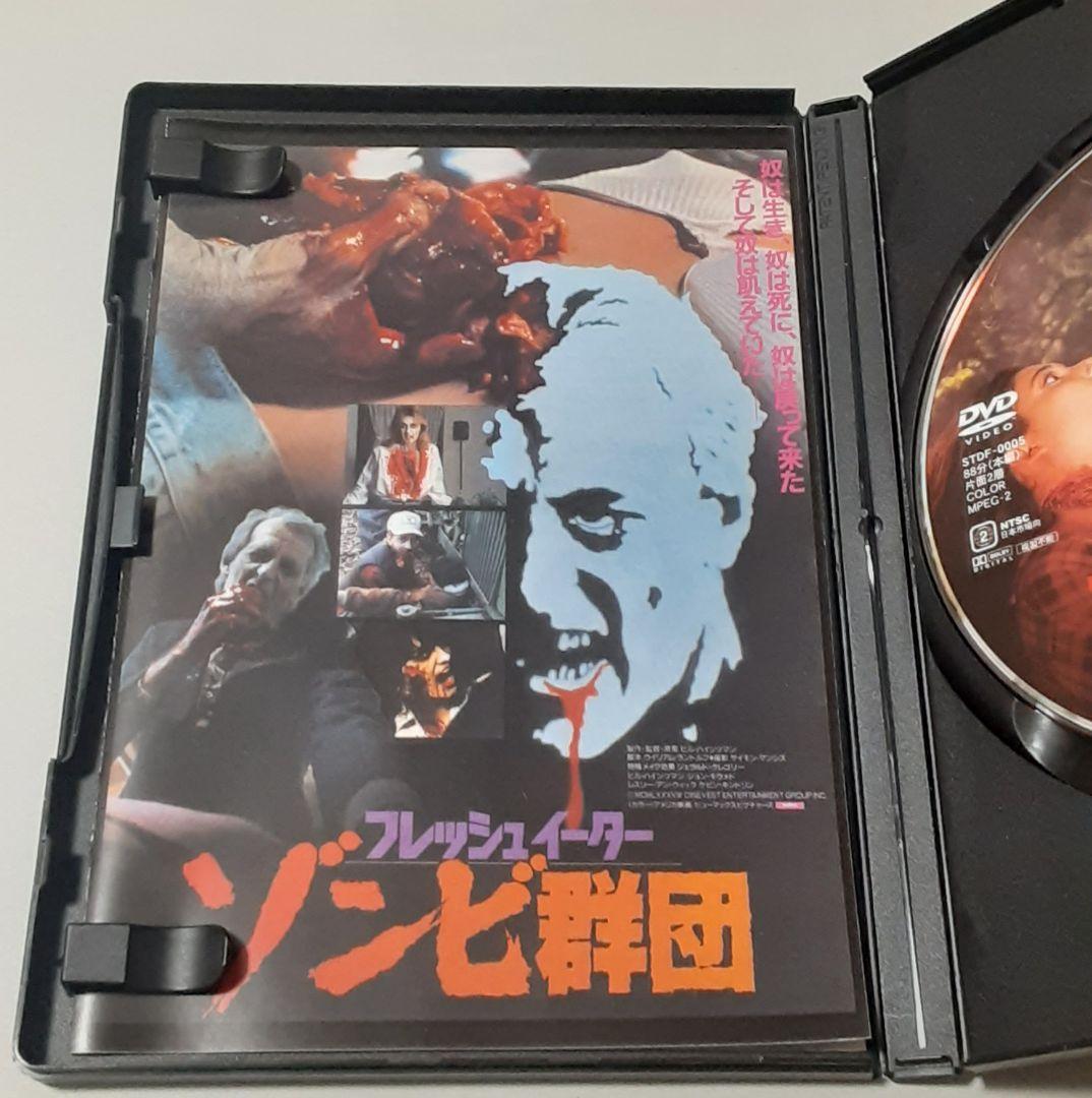 「フレッシュイーター／ゾンビ群団 特別編」 DVD スティングレイ