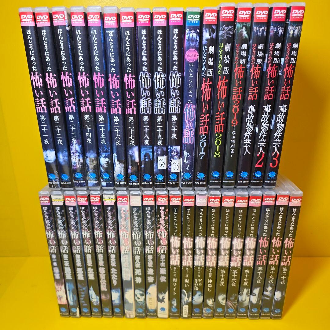新品ケース交換済み　ほんとうにあった怖い話　DVD37巻セット