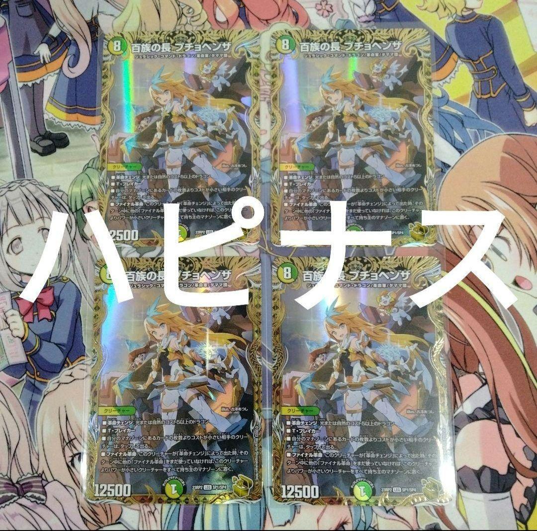 デュエマ　百族の長　プチョヘンザ　4枚セット　金トレジャー　古澤あつし