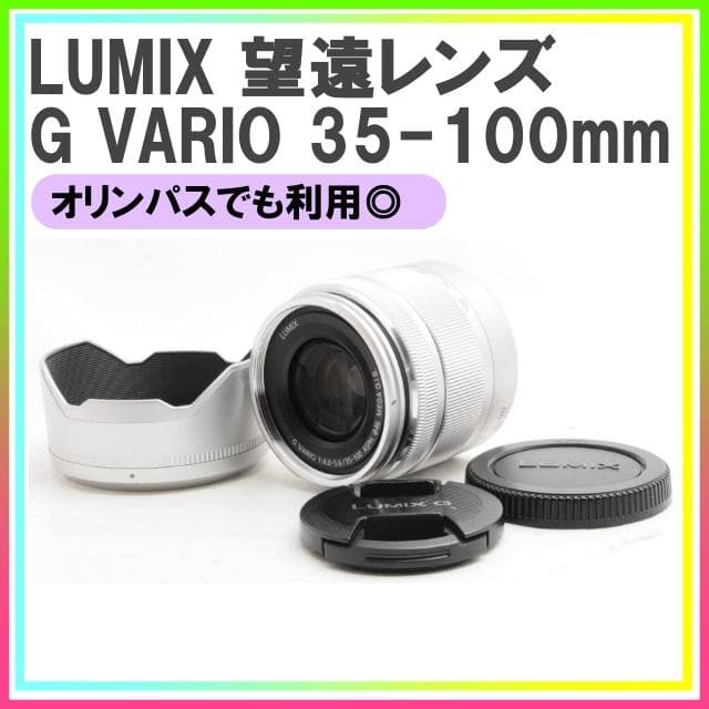 【即購入1000円引】LUMIX G VARIO 35-100mm❤️望遠
